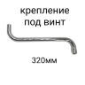 Излив трубчатый "S"-320 мм поворотный, под винт, хром, Vidima, B960873AA Излив трубчатый "S"-320 мм поворотный, под винт, хром, Vidima, B960873AA