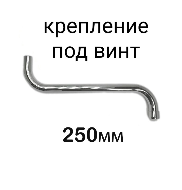 Излив трубчатый "S"-250 мм поворотный, под винт, хром, Vidima, B961288AA