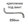 Излив трубчатый "S"-250 мм поворотный, под винт, хром, Vidima, B961288AA