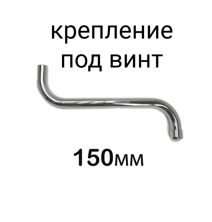 Излив трубчатый "S"-150 мм поворотный, под винт, хром, Vidima, B961287AA/B952092AA
