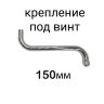 Излив трубчатый "S"-150 мм поворотный, под винт, хром, Vidima, B961287AA/B952092AA